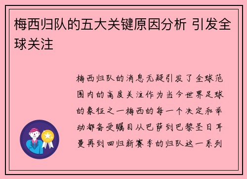 梅西归队的五大关键原因分析 引发全球关注
