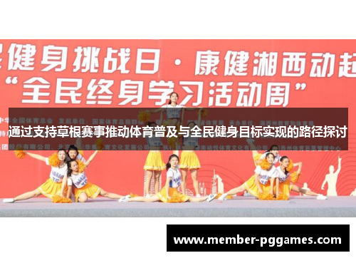 通过支持草根赛事推动体育普及与全民健身目标实现的路径探讨