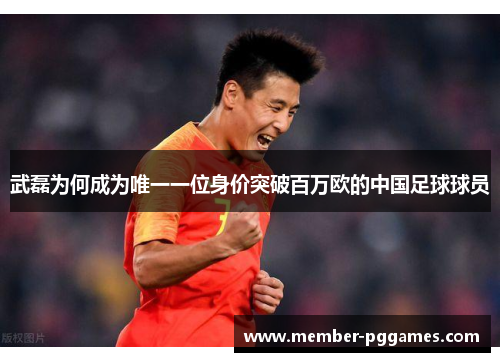 武磊为何成为唯一一位身价突破百万欧的中国足球球员