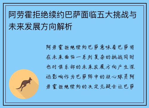 阿劳霍拒绝续约巴萨面临五大挑战与未来发展方向解析