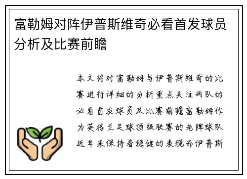 富勒姆对阵伊普斯维奇必看首发球员分析及比赛前瞻