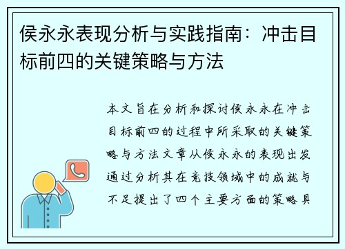 侯永永表现分析与实践指南：冲击目标前四的关键策略与方法