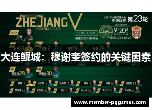 大连鲲城：穆谢奎签约的关键因素