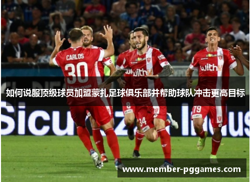 如何说服顶级球员加盟蒙扎足球俱乐部并帮助球队冲击更高目标