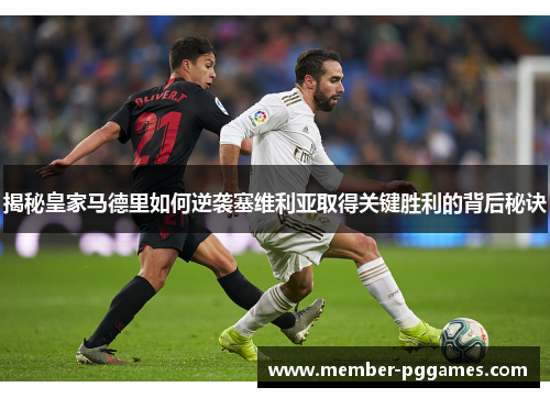 揭秘皇家马德里如何逆袭塞维利亚取得关键胜利的背后秘诀