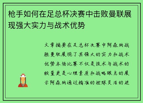 枪手如何在足总杯决赛中击败曼联展现强大实力与战术优势