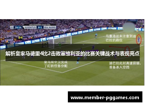 解析皇家马德里4比2击败塞维利亚的比赛关键战术与表现亮点