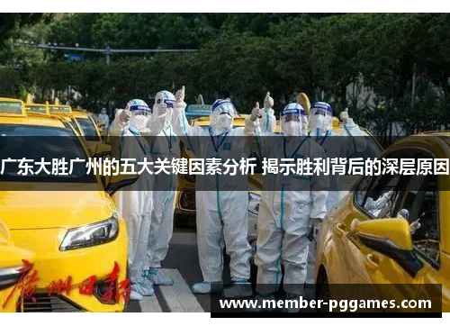 广东大胜广州的五大关键因素分析 揭示胜利背后的深层原因