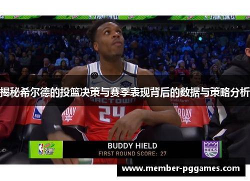 揭秘希尔德的投篮决策与赛季表现背后的数据与策略分析