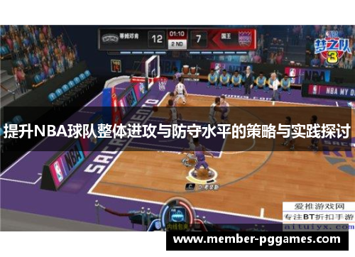 提升NBA球队整体进攻与防守水平的策略与实践探讨