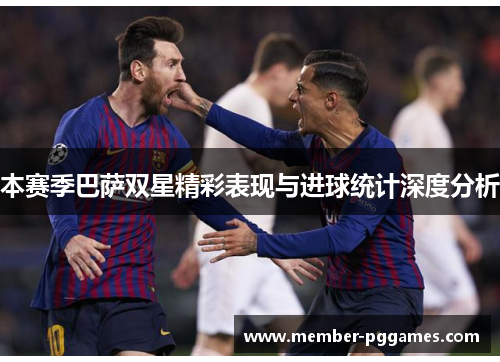 本赛季巴萨双星精彩表现与进球统计深度分析