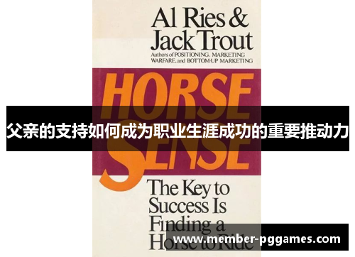 父亲的支持如何成为职业生涯成功的重要推动力