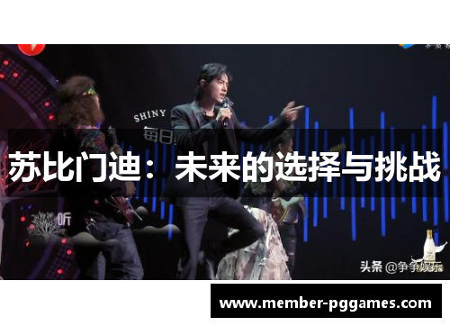 苏比门迪：未来的选择与挑战