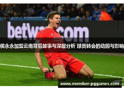 侯永永加盟云南背后故事与深层分析 球员转会的动因与影响