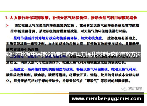 如何在比赛中保持冷静专注应对压力提升竞技状态的有效方法