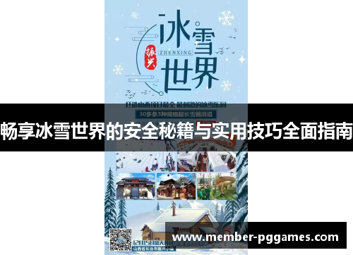 畅享冰雪世界的安全秘籍与实用技巧全面指南