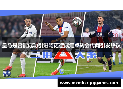 皇马是否能成功引进阿诺德成焦点转会传闻引发热议
