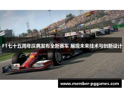 F1七十五周年庆典发布全新赛车 展现未来技术与创新设计