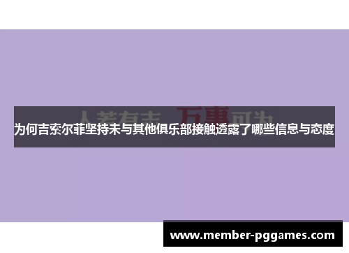 为何吉索尔菲坚持未与其他俱乐部接触透露了哪些信息与态度
