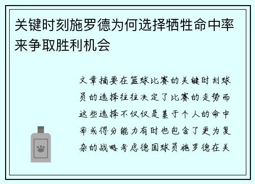 关键时刻施罗德为何选择牺牲命中率来争取胜利机会