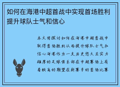如何在海港中超首战中实现首场胜利提升球队士气和信心