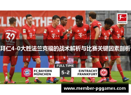 拜仁4-0大胜法兰克福的战术解析与比赛关键因素剖析
