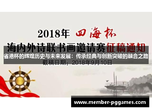 省港杯的辉煌历史与未来发展：传承经典与创新突破的融合之路