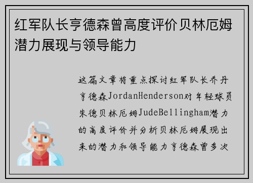 红军队长亨德森曾高度评价贝林厄姆潜力展现与领导能力