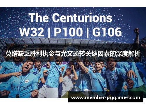 莫塔缺乏胜利执念与尤文逆转关键因素的深度解析