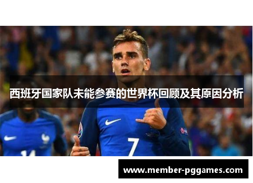 西班牙国家队未能参赛的世界杯回顾及其原因分析