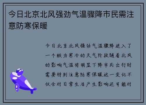 今日北京北风强劲气温骤降市民需注意防寒保暖