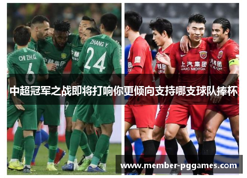 中超冠军之战即将打响你更倾向支持哪支球队捧杯