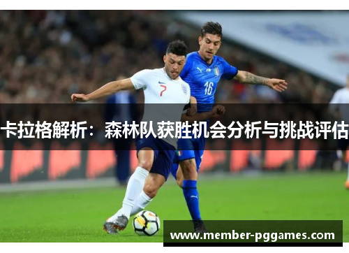 卡拉格解析：森林队获胜机会分析与挑战评估