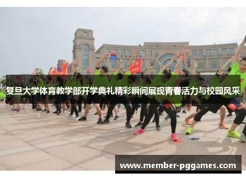复旦大学体育教学部开学典礼精彩瞬间展现青春活力与校园风采