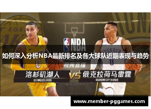 如何深入分析NBA最新排名及各大球队近期表现与趋势