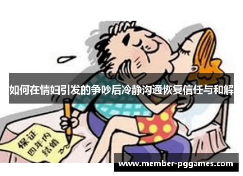 如何在情妇引发的争吵后冷静沟通恢复信任与和解