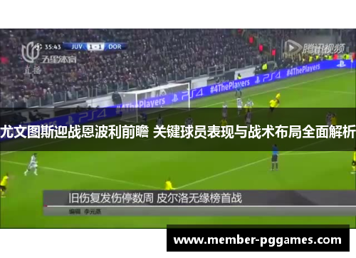 尤文图斯迎战恩波利前瞻 关键球员表现与战术布局全面解析