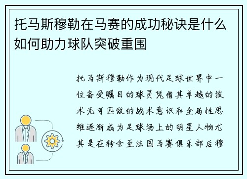 托马斯穆勒在马赛的成功秘诀是什么如何助力球队突破重围