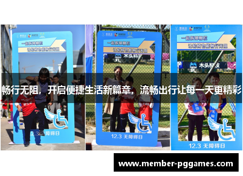 畅行无阻，开启便捷生活新篇章，流畅出行让每一天更精彩