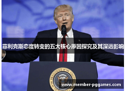 菲利克斯态度转变的五大核心原因探究及其深远影响