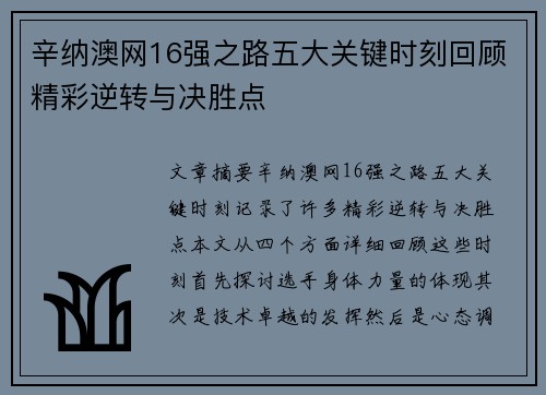 辛纳澳网16强之路五大关键时刻回顾精彩逆转与决胜点