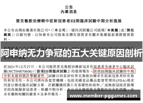 阿申纳无力争冠的五大关键原因剖析