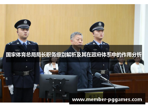国家体育总局局长职务级别解析及其在政府体系中的作用分析