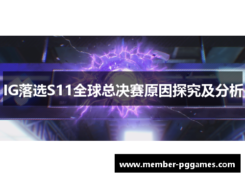 IG落选S11全球总决赛原因探究及分析