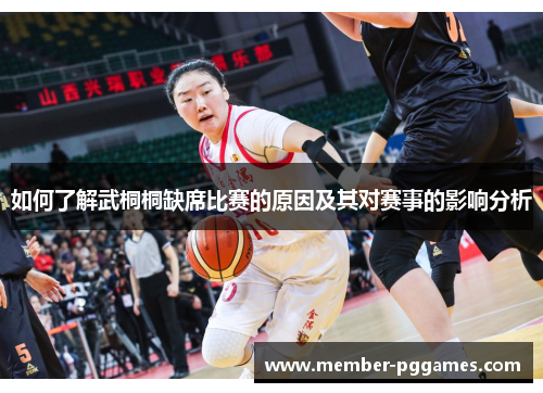 如何了解武桐桐缺席比赛的原因及其对赛事的影响分析