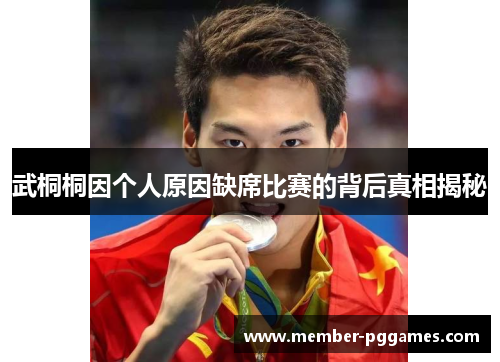 武桐桐因个人原因缺席比赛的背后真相揭秘