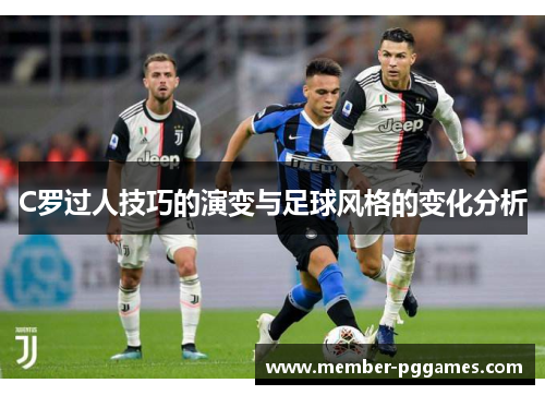 C罗过人技巧的演变与足球风格的变化分析