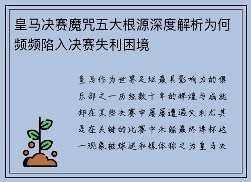 皇马决赛魔咒五大根源深度解析为何频频陷入决赛失利困境