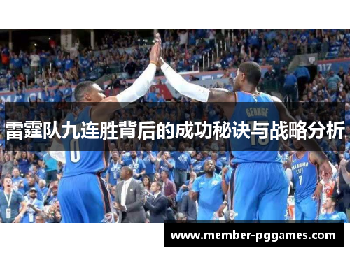 雷霆队九连胜背后的成功秘诀与战略分析