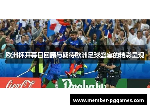 欧洲杯开幕日回顾与期待欧洲足球盛宴的精彩呈现